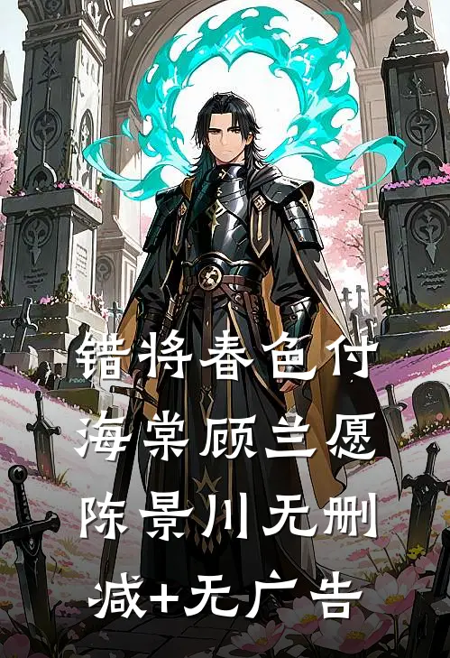 错将春色付海棠顾兰愿陈景川无删减+无广告