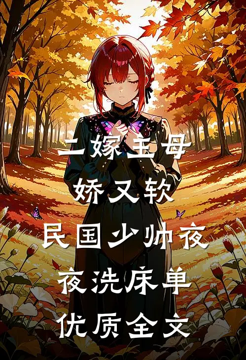 二嫁主母娇又软，民国少帅夜夜洗床单优质全文