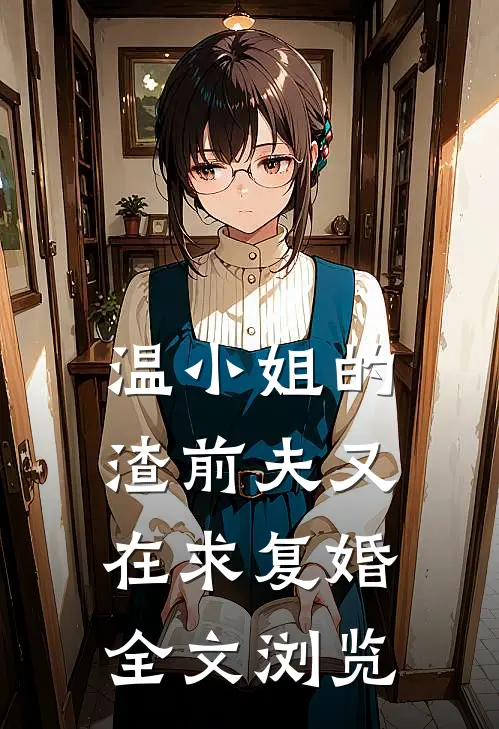 温小姐的渣前夫又在求复婚全文浏览