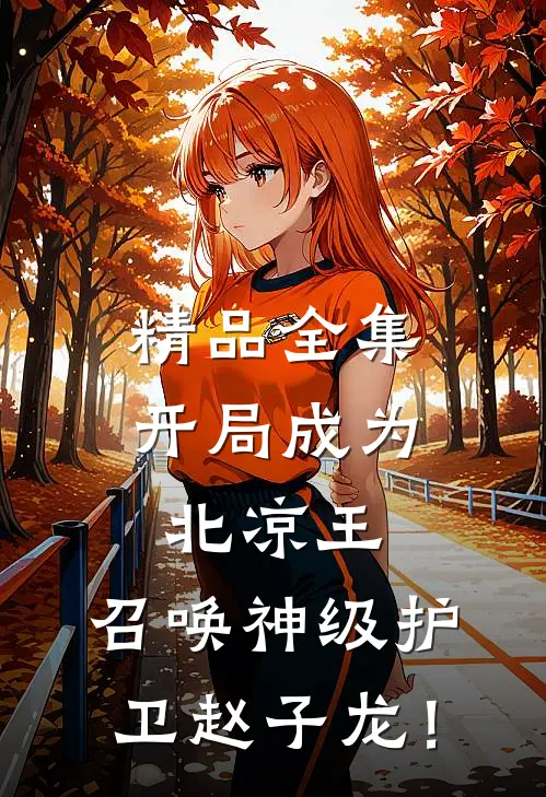 精品全集开局成为北凉王，召唤神级护卫赵子龙！