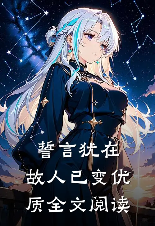 誓言犹在，故人已变优质全文阅读