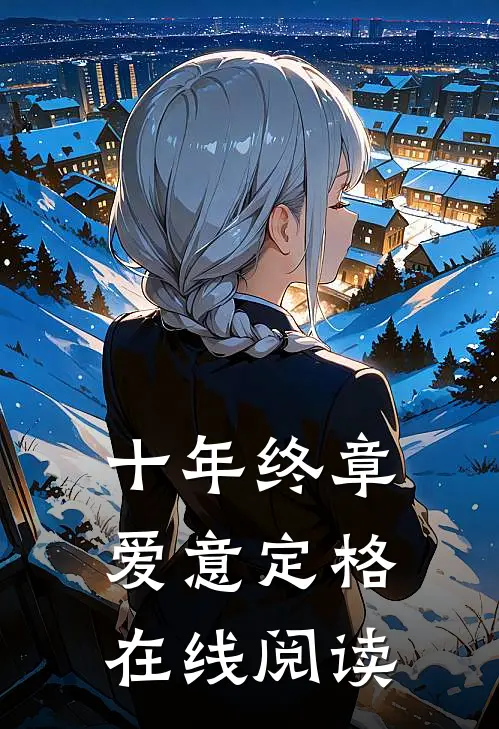 十年终章，爱意定格在线阅读