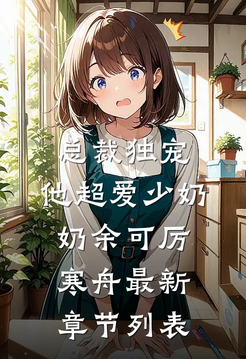 总裁独宠：他超爱少奶奶余可厉寒舟最新章节列表