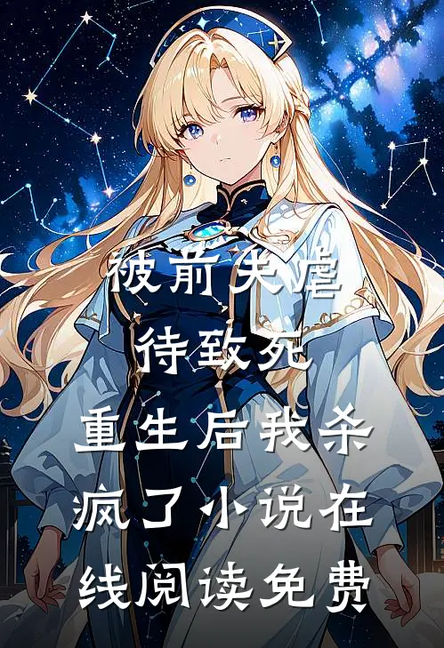 被前夫虐待致死，重生后我杀疯了小说在线阅读免费