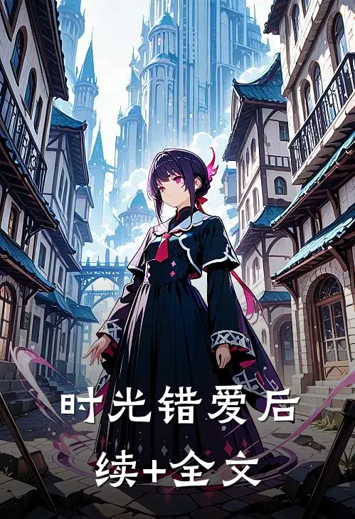 《时光错爱》后续+全文