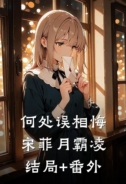 何处误相悔宋菲月霸凌结局+番外
