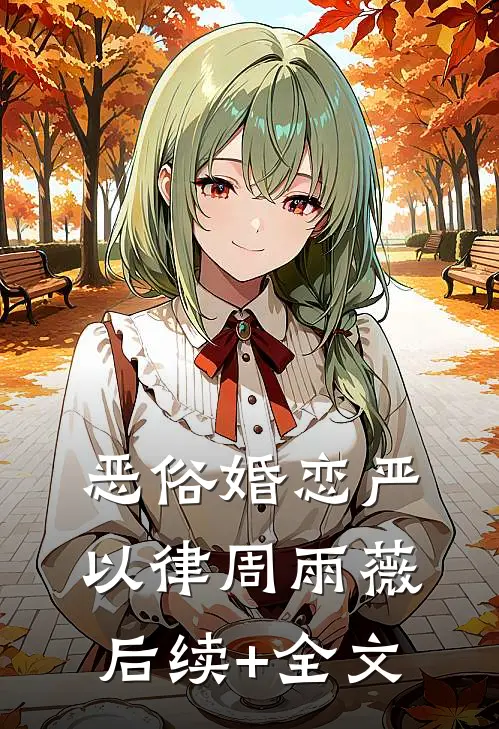 恶俗婚恋严以律周雨薇后续+全文