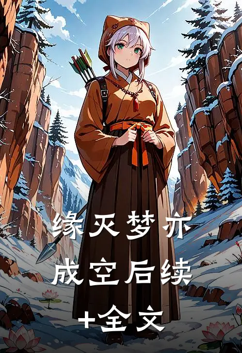 缘灭梦亦成空后续+全文