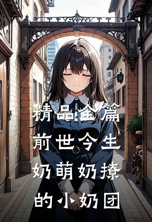 精品全篇前世今生奶萌奶撩的小奶团