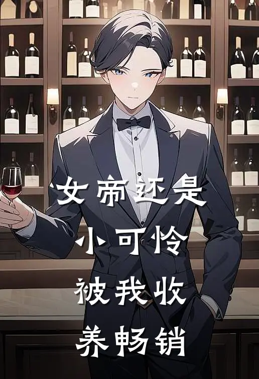 女帝还是小可怜,被我收养畅销
