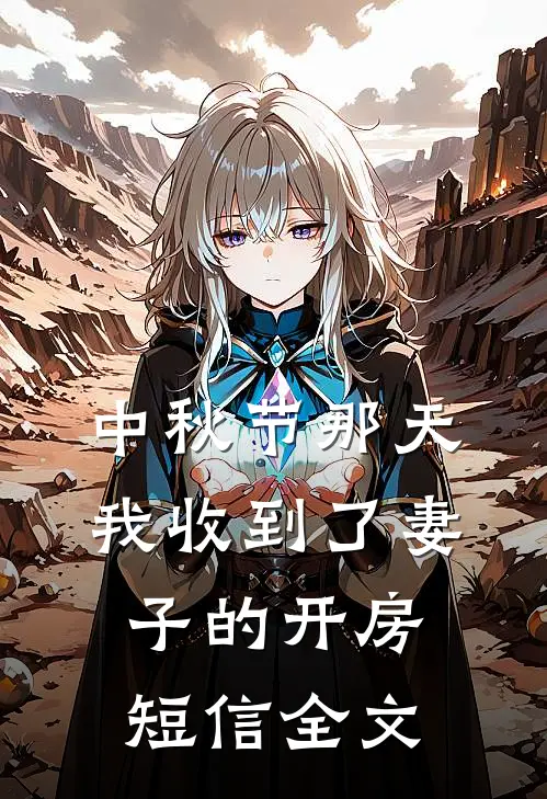 中秋节那天我收到了妻子的开房短信全文