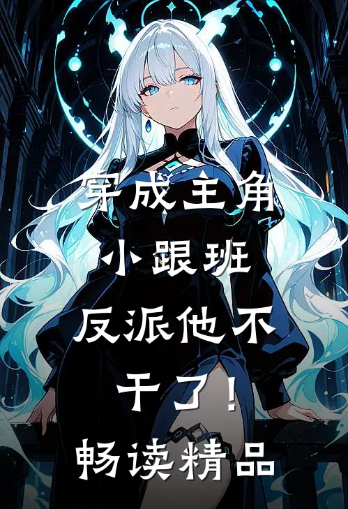 穿成主角小跟班，反派他不干了！畅读精品