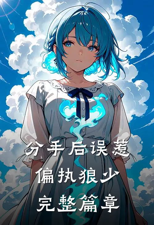 分手后误惹偏执狼少完整篇章