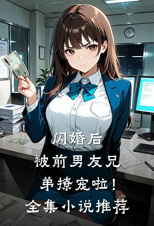 闪婚后，被前男友兄弟撩宠啦！全集小说推荐