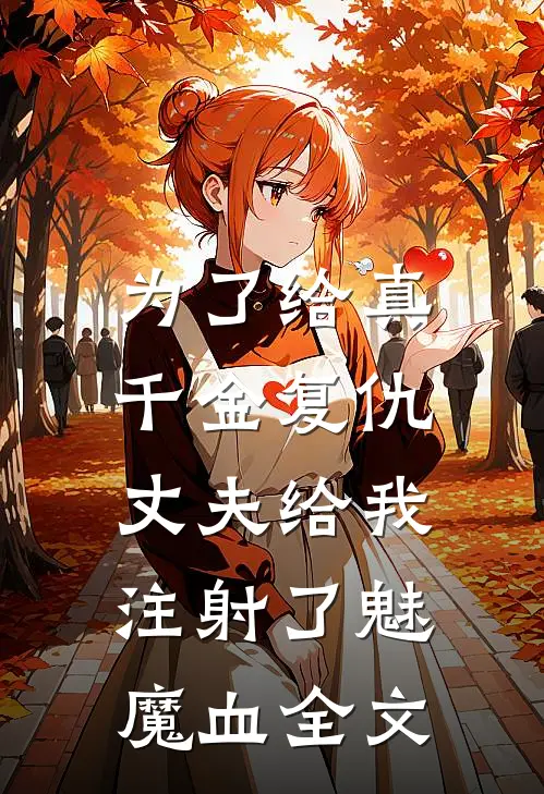 为了给真千金复仇，丈夫给我注射了魅魔血全文