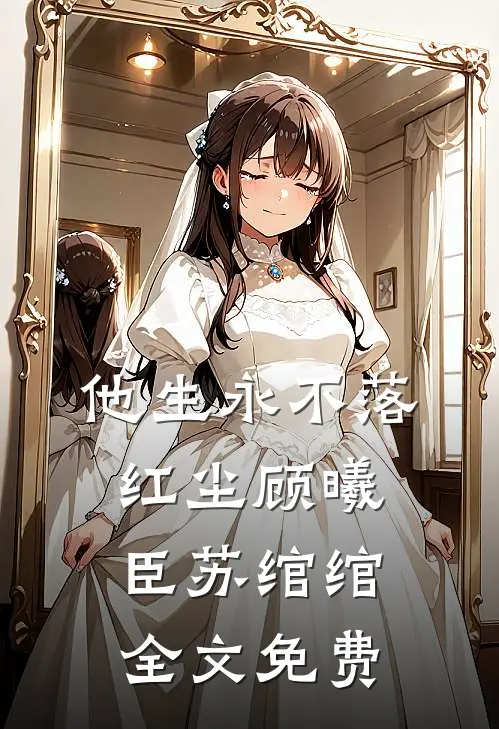 他生永不落红尘顾曦臣苏绾绾全文免费