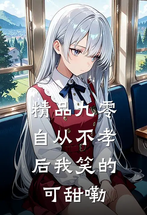 精品九零，自从不孝后我笑的可甜嘞