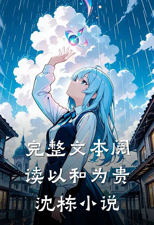完整文本阅读以和为贵沈栋小说