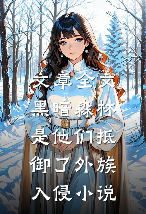 文章全文黑暗森林:是他们抵御了外族入侵小说