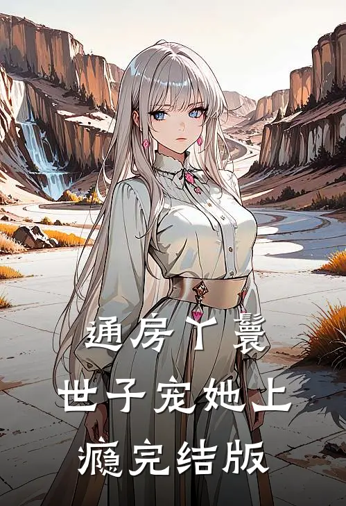 通房丫鬟，世子宠她上瘾完结版