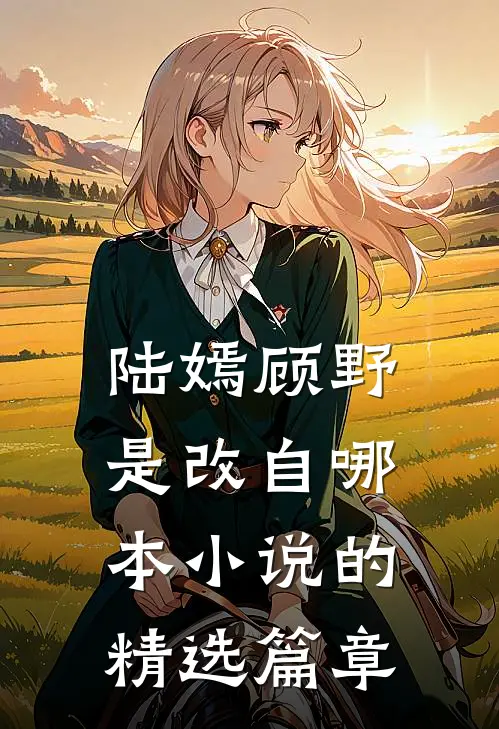 陆嫣顾野是改自哪本小说的精选篇章