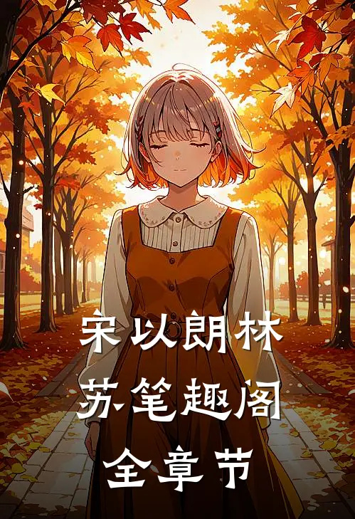 宋以朗林苏笔趣阁全章节