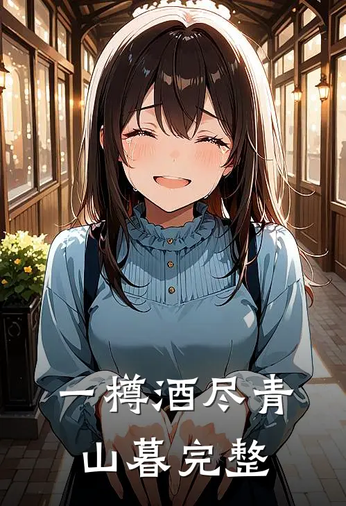 一樽酒尽青山暮完整