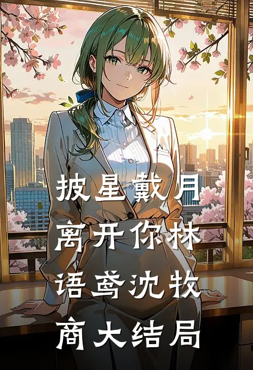 披星戴月离开你林语鸢沈牧商大结局