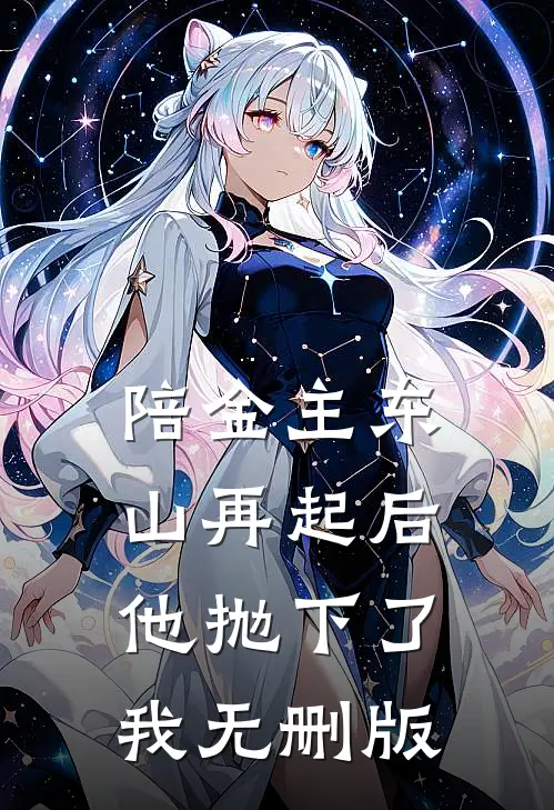 陪金主东山再起后，他抛下了我无删版