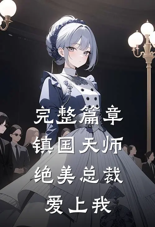完整篇章镇国天师，绝美总裁爱上我