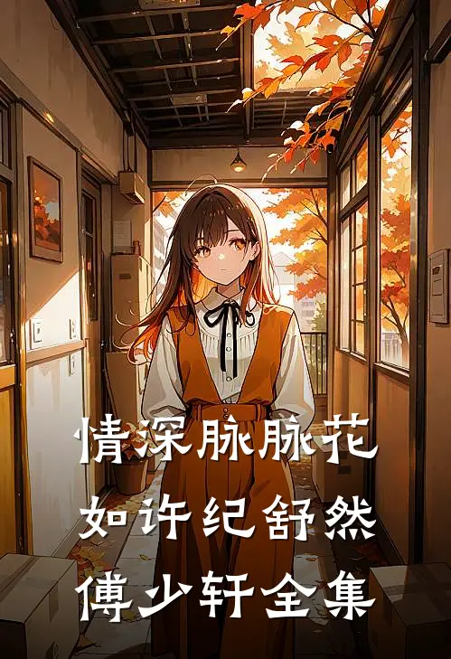 情深脉脉花如许纪舒然傅少轩全集