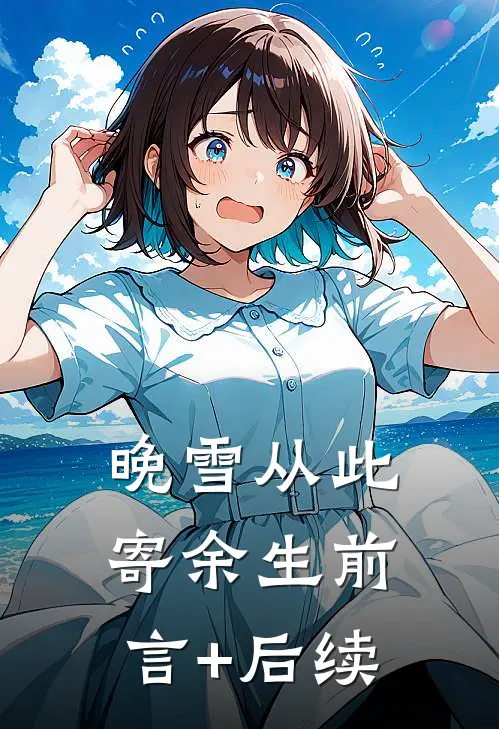 晚雪从此寄余生前言+后续