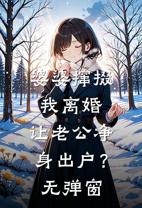 婆婆撺掇我离婚，让老公净身出户？无弹窗