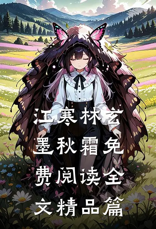 江寒林玄墨秋霜免费阅读全文精品篇