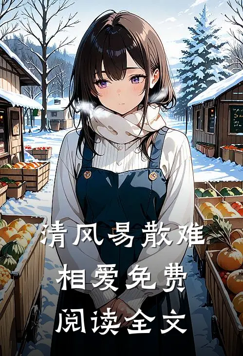 清风易散难相爱免费阅读全文