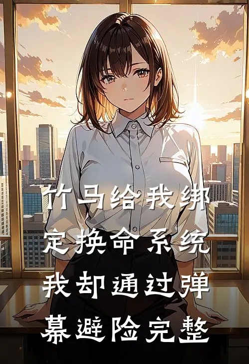 竹马给我绑定换命系统，我却通过弹幕避险完整