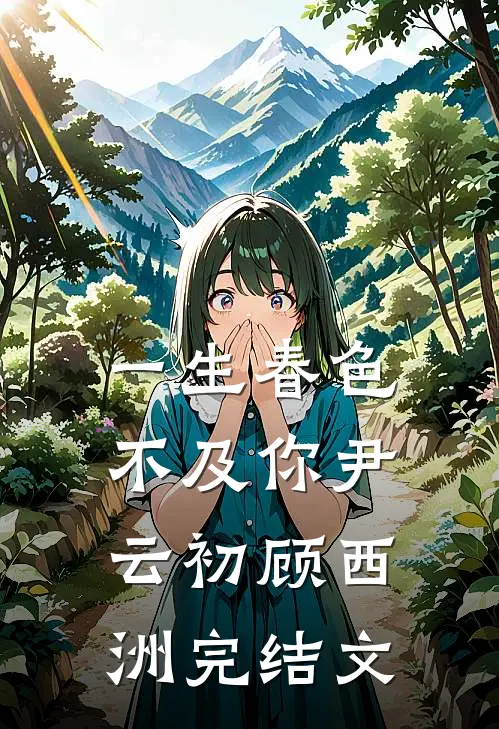 一生春色不及你尹云初顾西洲完结文
