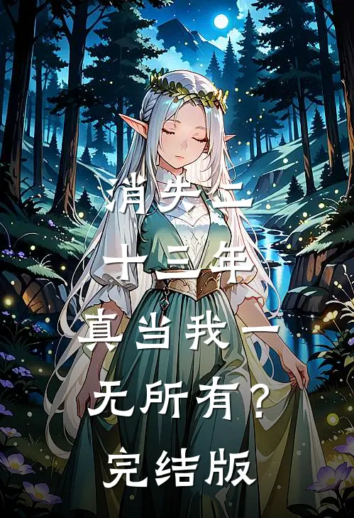 消失二十三年，真当我一无所有？完结版