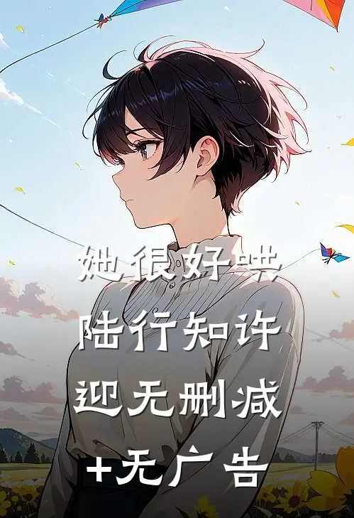 她很好哄陆行知许迎无删减+无广告
