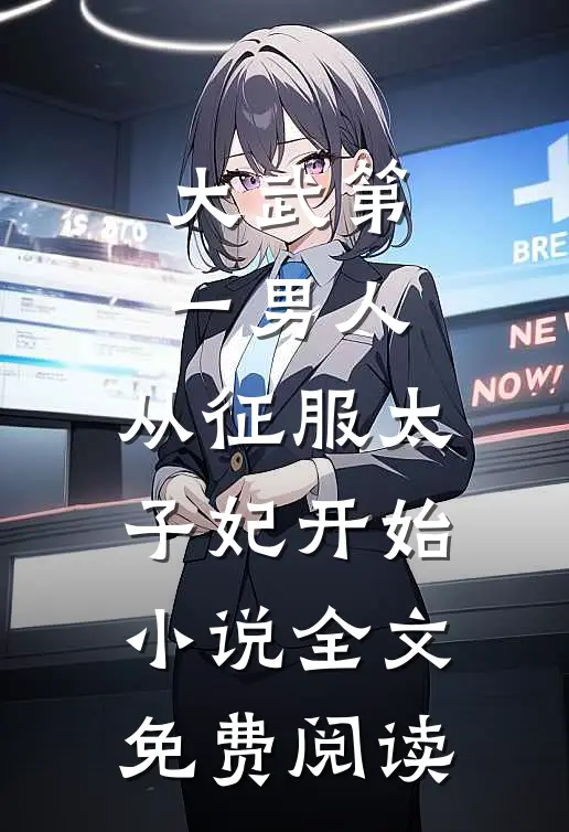 大武第一男人：从征服太子妃开始小说全文免费阅读