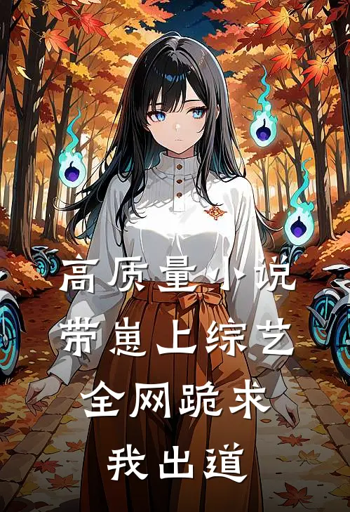 高质量小说带崽上综艺，全网跪求我出道