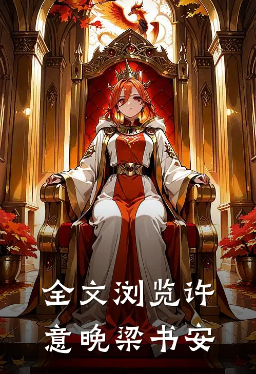 全文浏览许意晚梁书安