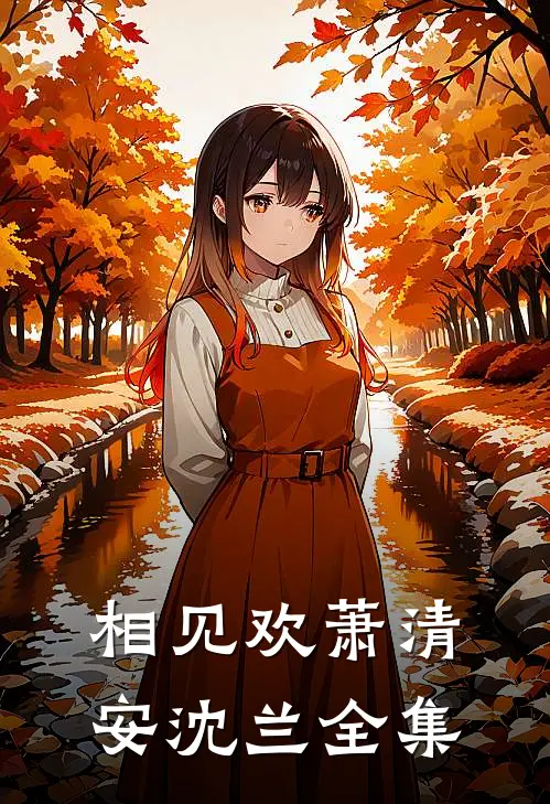 相见欢萧清安沈兰 全集