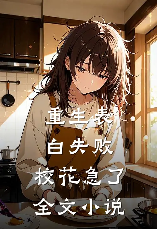 重生表白失败，校花急了全文小说