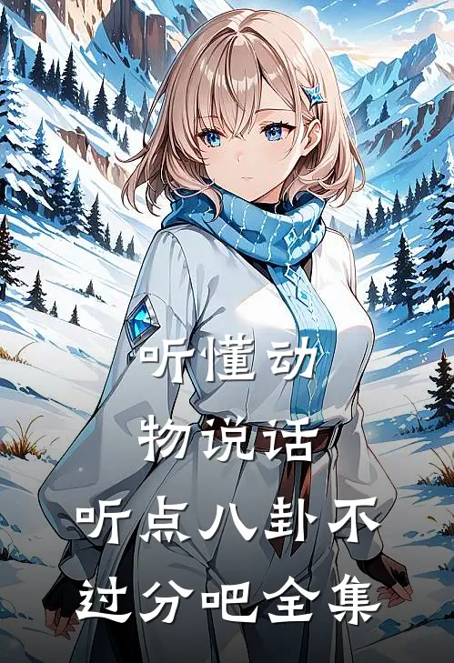 听懂动物说话，听点八卦不过分吧 全集