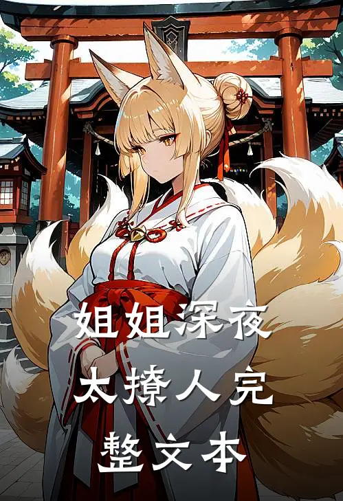 姐姐深夜太撩人完整文本