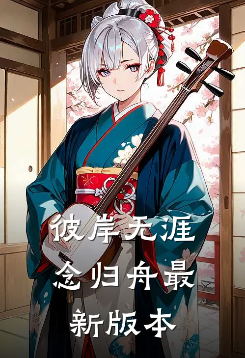 彼岸无涯念归舟最新版本