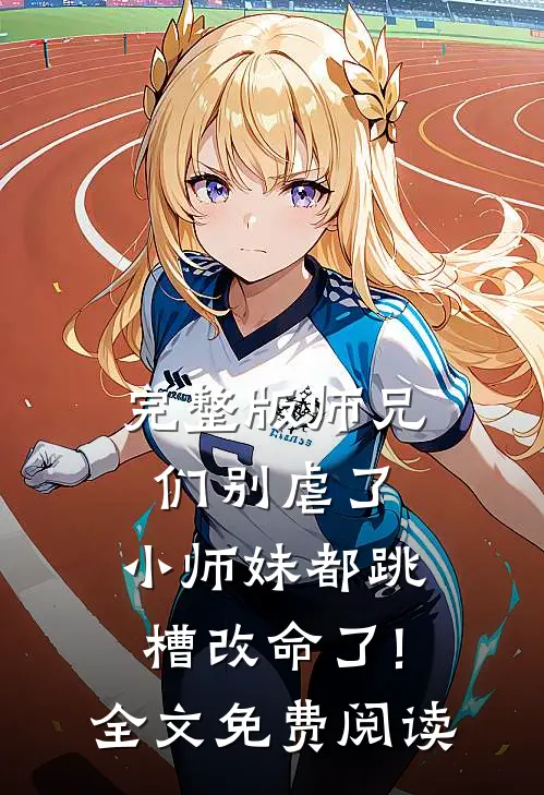 完整版师兄们别虐了,小师妹都跳槽改命了!全文免费阅读