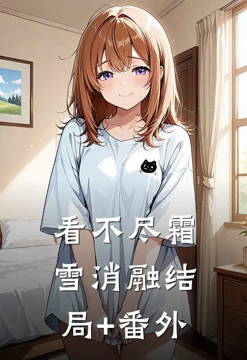 看不尽霜雪消融结局+番外
