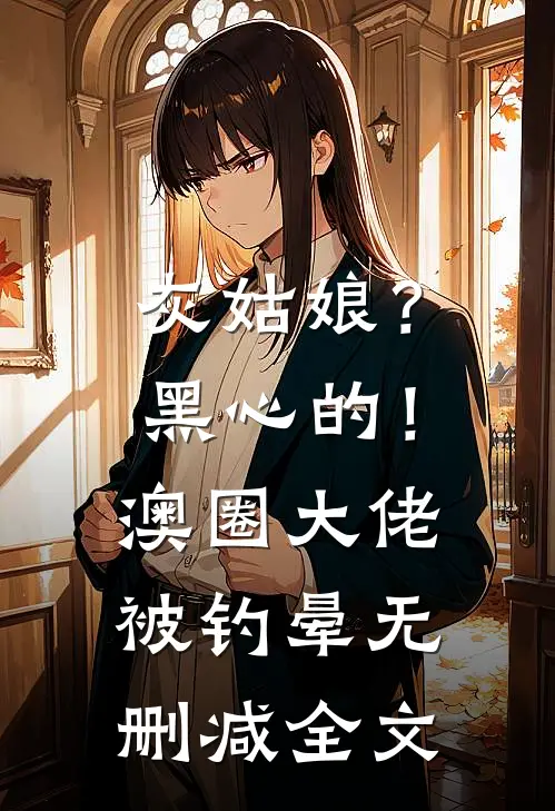 灰姑娘？黑心的！澳圈大佬被钓晕无删减全文